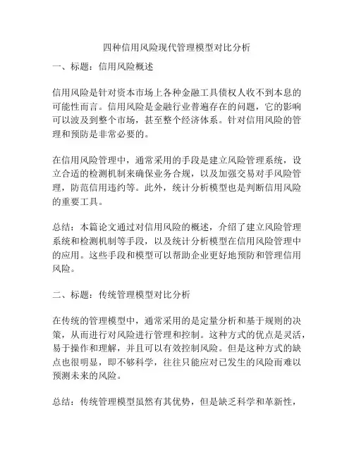 四种信用风险现代管理模型对比分析