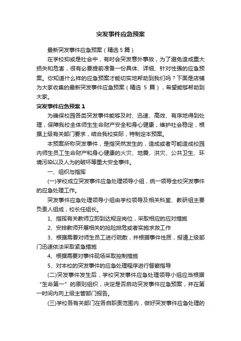 突发事件应急预案
