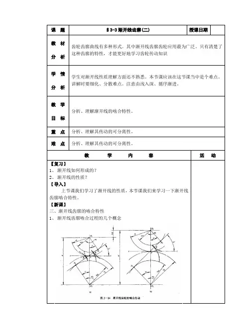 机械基础教案三§3-3渐开线齿廓2(二)