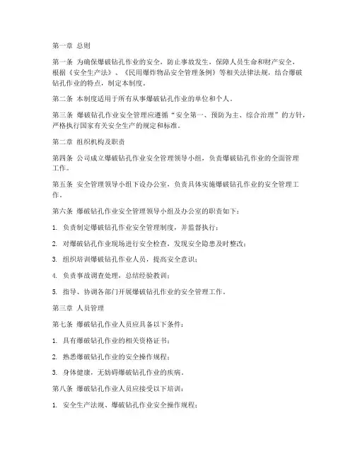 爆破钻孔人员安全管理制度