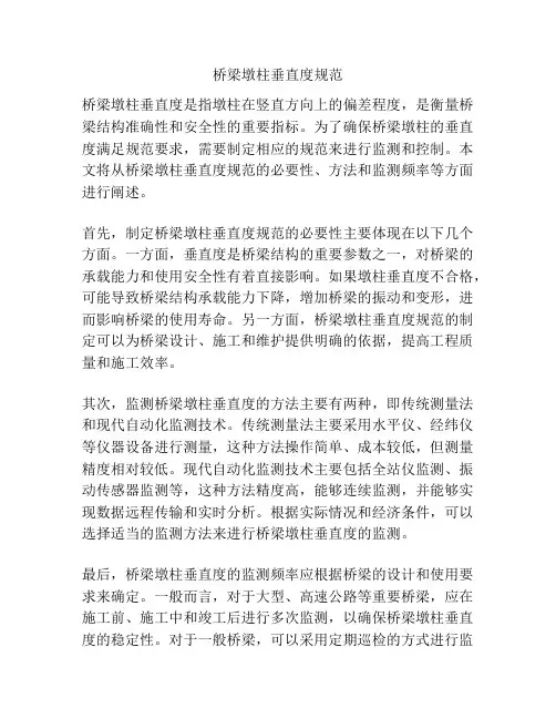 桥梁墩柱垂直度规范