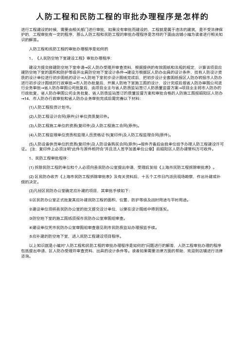 人防工程和民防工程的审批办理程序是怎样的