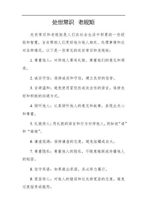 处世常识 老规矩
