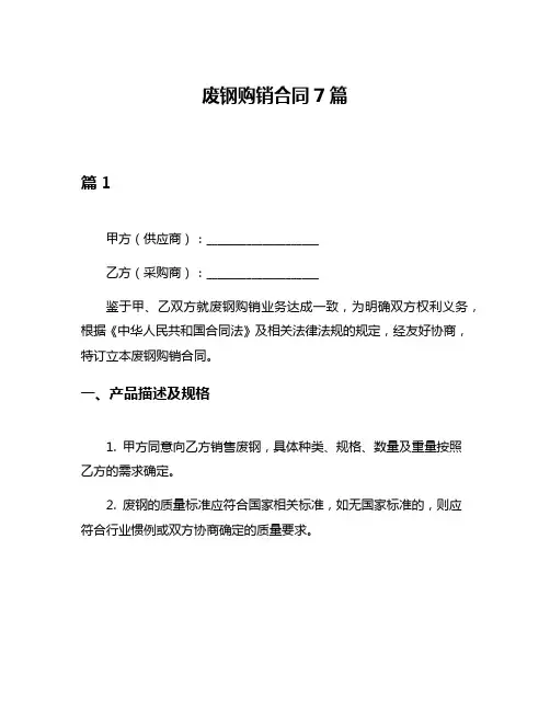 废钢购销合同7篇