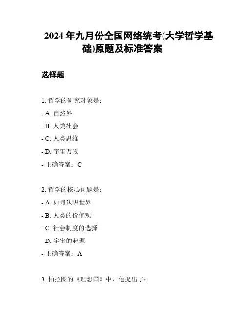 2024年九月份全国网络统考(大学哲学基础)原题及标准答案
