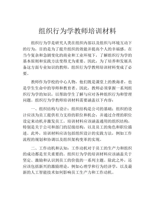 组织行为学教师培训材料
