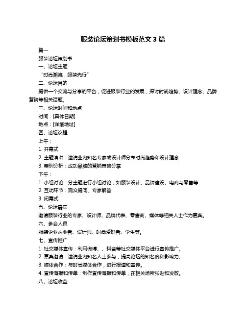 服装论坛策划书模板范文3篇