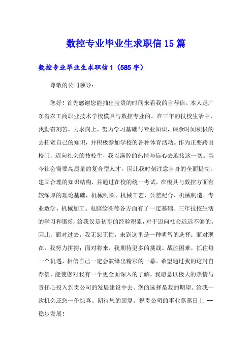 数控专业毕业生求职信15篇(精品模板)