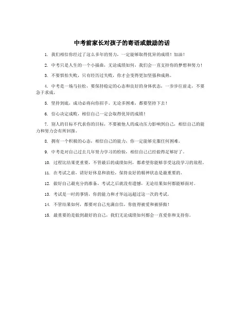 中考前家长对孩子的寄语或鼓励的话