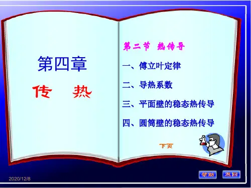 化工原理第四章(热传导)