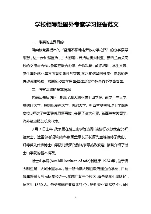 学校领导赴国外考察学习报告范文