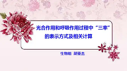 光合作用与细胞呼吸中“三率”的表示方式及相关计算