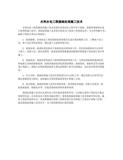 水利水电工程基础处理施工技术