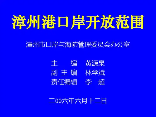 漳州港口岸开放范围