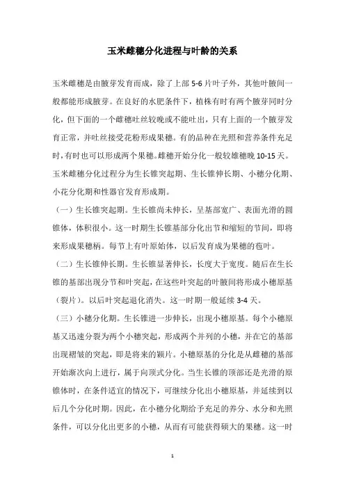 玉米雌穗分化进程与叶龄的关系
