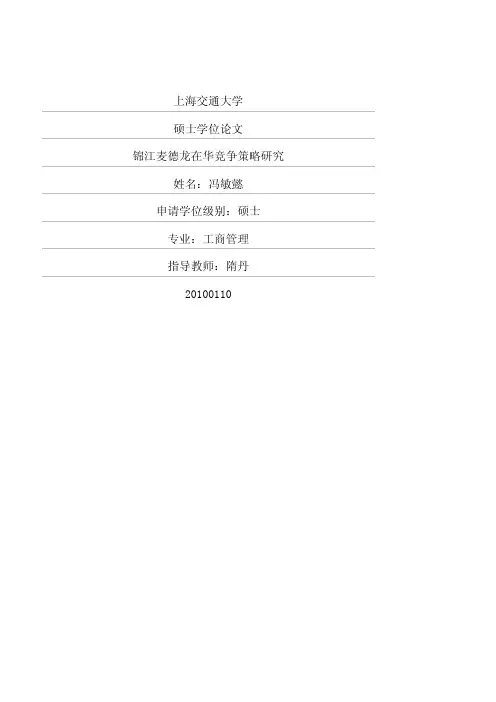 锦江麦德龙在华竞争策略研究