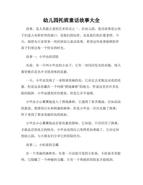 幼儿园托班童话故事大全
