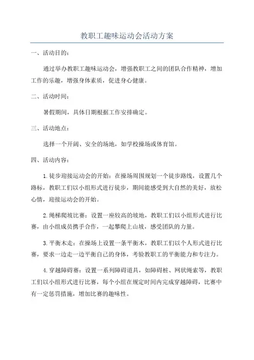 教职工趣味运动会活动方案