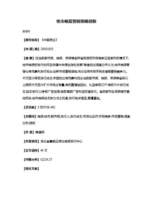 地市晚报营销策略创新