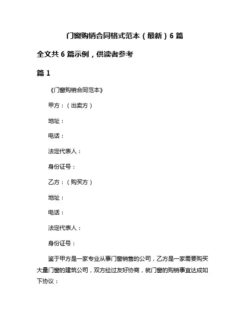 门窗购销合同格式范本(最新)6篇