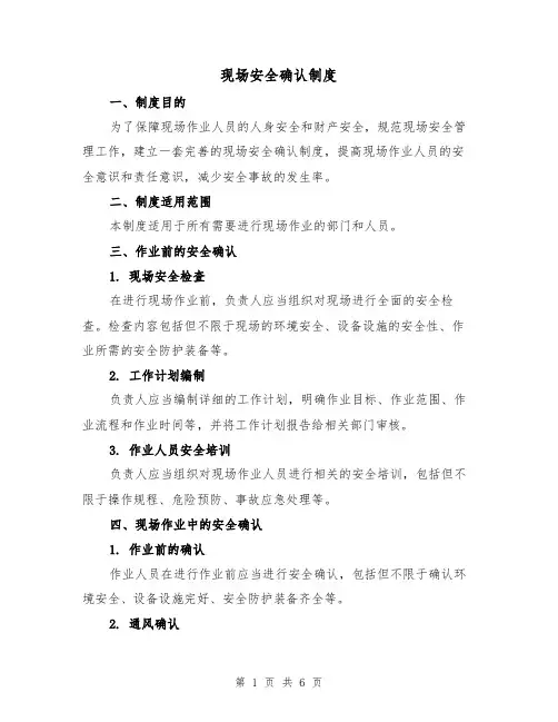 现场安全确认制度(四篇)