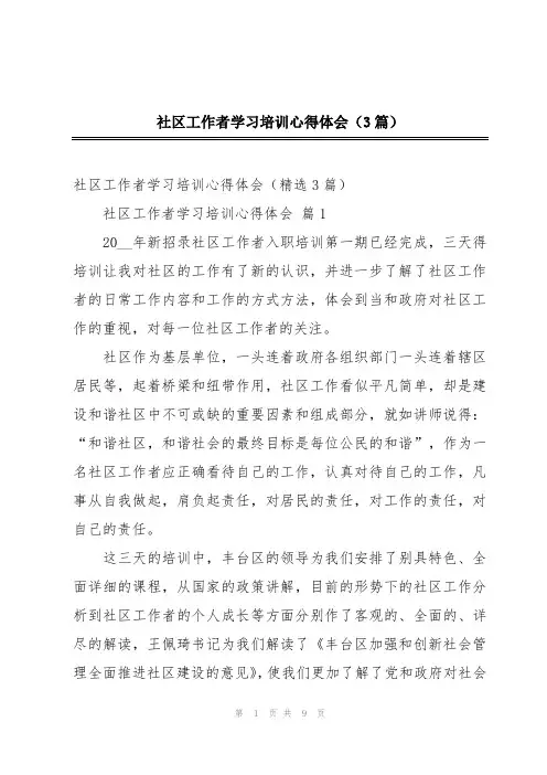 社区工作者学习培训心得体会(3篇)