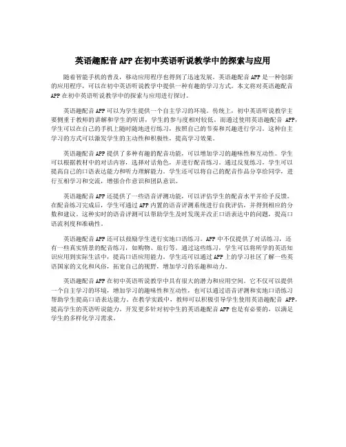 英语趣配音APP在初中英语听说教学中的探索与应用