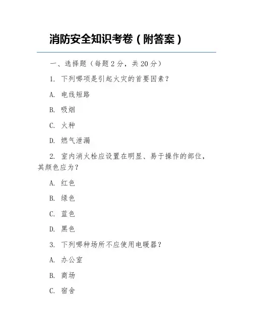 消防安全知识考卷(附答案)