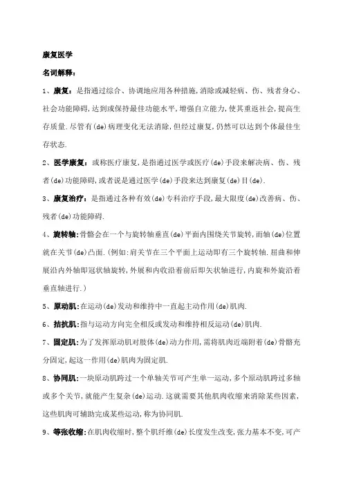 康复医学考试重点复习
