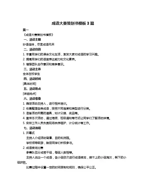 成语大赛策划书模板3篇