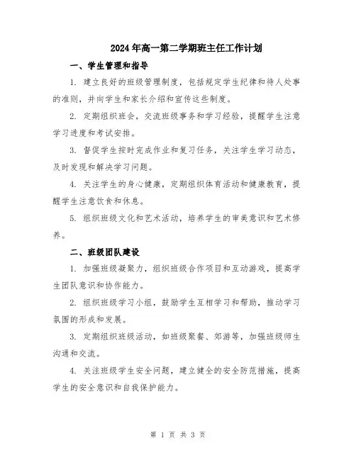 2024年高一第二学期班主任工作计划