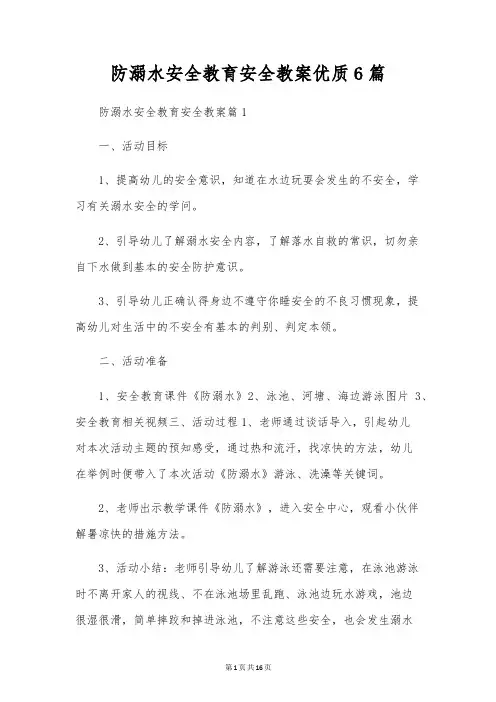 防溺水安全教育安全教案优质6篇