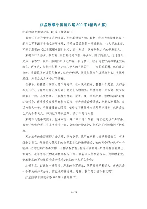 红星照耀中国读后感800字(精选6篇)