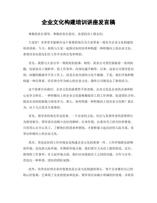 企业文化构建培训讲座发言稿