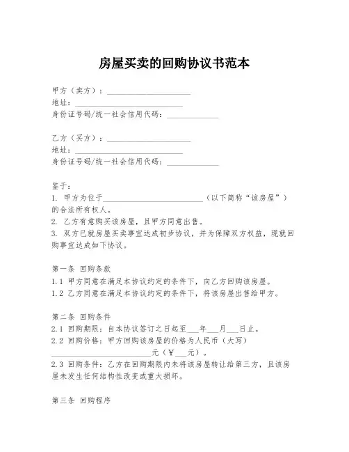 房屋买卖的回购协议书范本