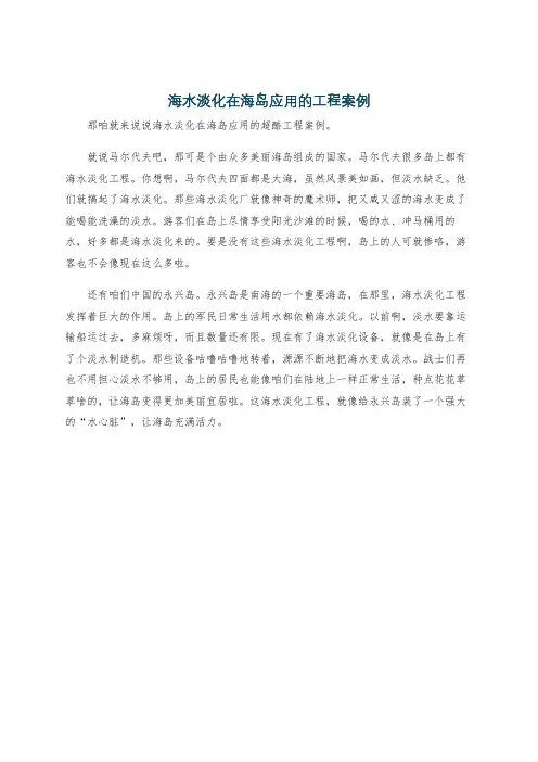 海水淡化在海岛应用的工程案例