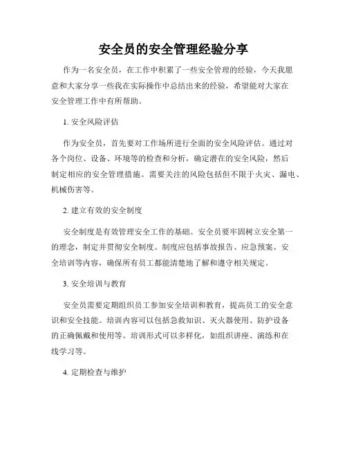 安全员的安全管理经验分享