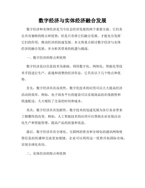 数字经济与实体经济融合发展