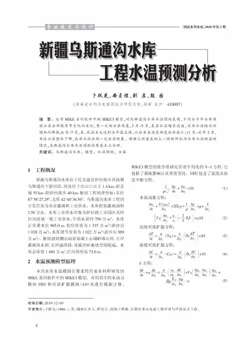 新疆乌斯通沟水库工程水温预测分析