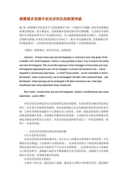 统筹城乡发展中农民市民化的政策突破