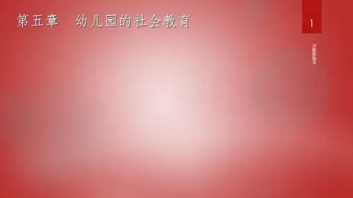 学前教育学(第3版) 第五章ppt课件