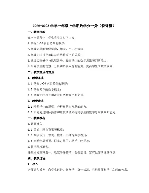 2022-2023学年一年级上学期数学分一分(说课稿)
