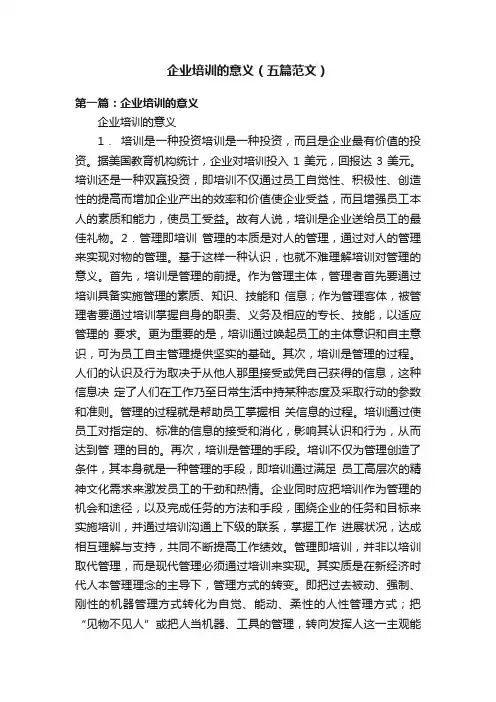 企业培训的意义（五篇范文）