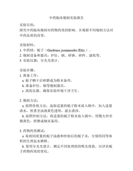 中药临床炮制实验报告