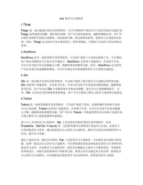 mac做学习计划软件