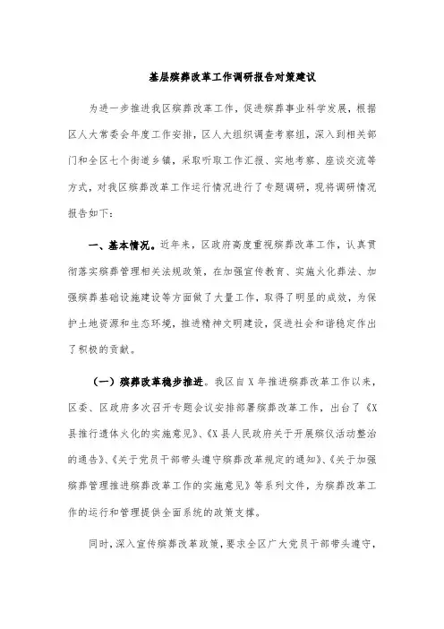 基层殡葬改革工作调研报告对策建议