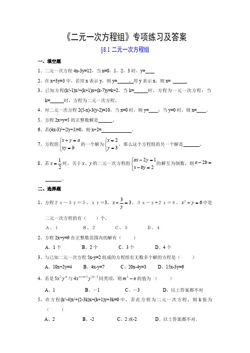 二元一次方程组专项练习及答案(最新整理)