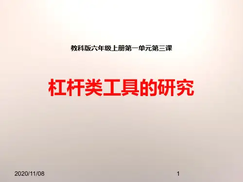 教科版六年级上册科学 《杠杆类工具的研究》工具和机械PPT教学课件