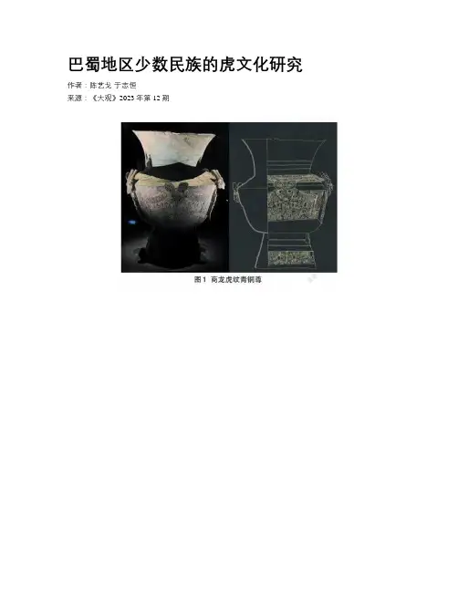 巴蜀地区少数民族的虎文化研究