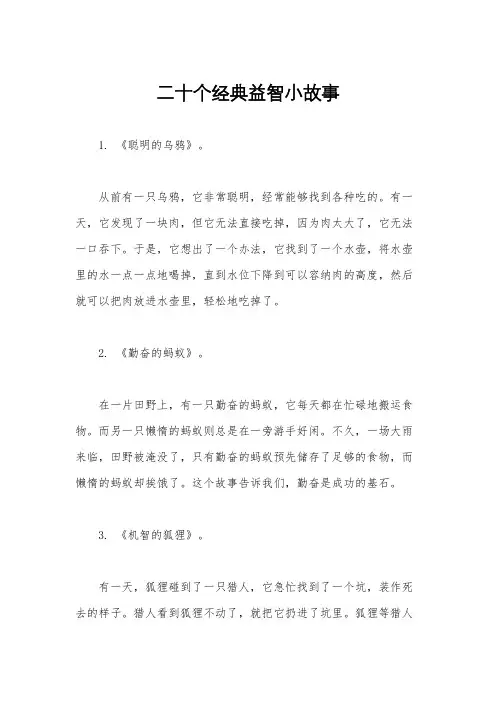 二十个经典益智小故事